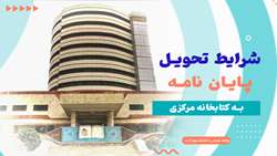  شرایط تحویل پایان نامه به کتابخانه مرکزی
